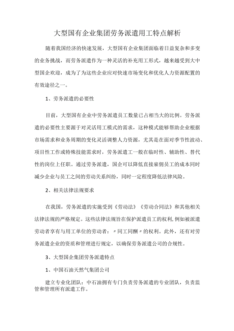 大型国有企业集团劳务派遣用工特点解析.docx_第1页