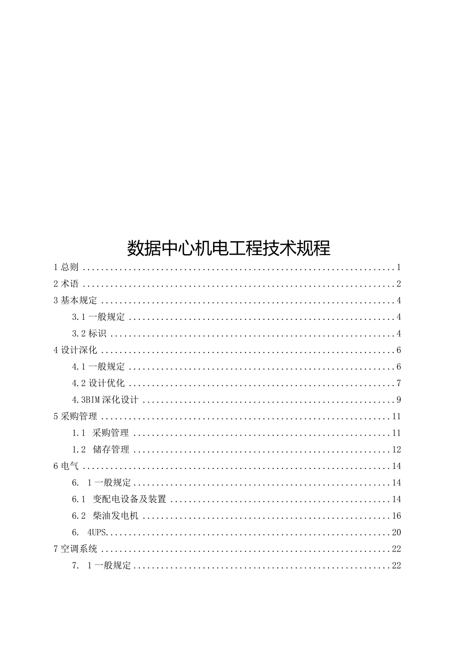 2024数据中心机电工程技术规程.docx_第1页