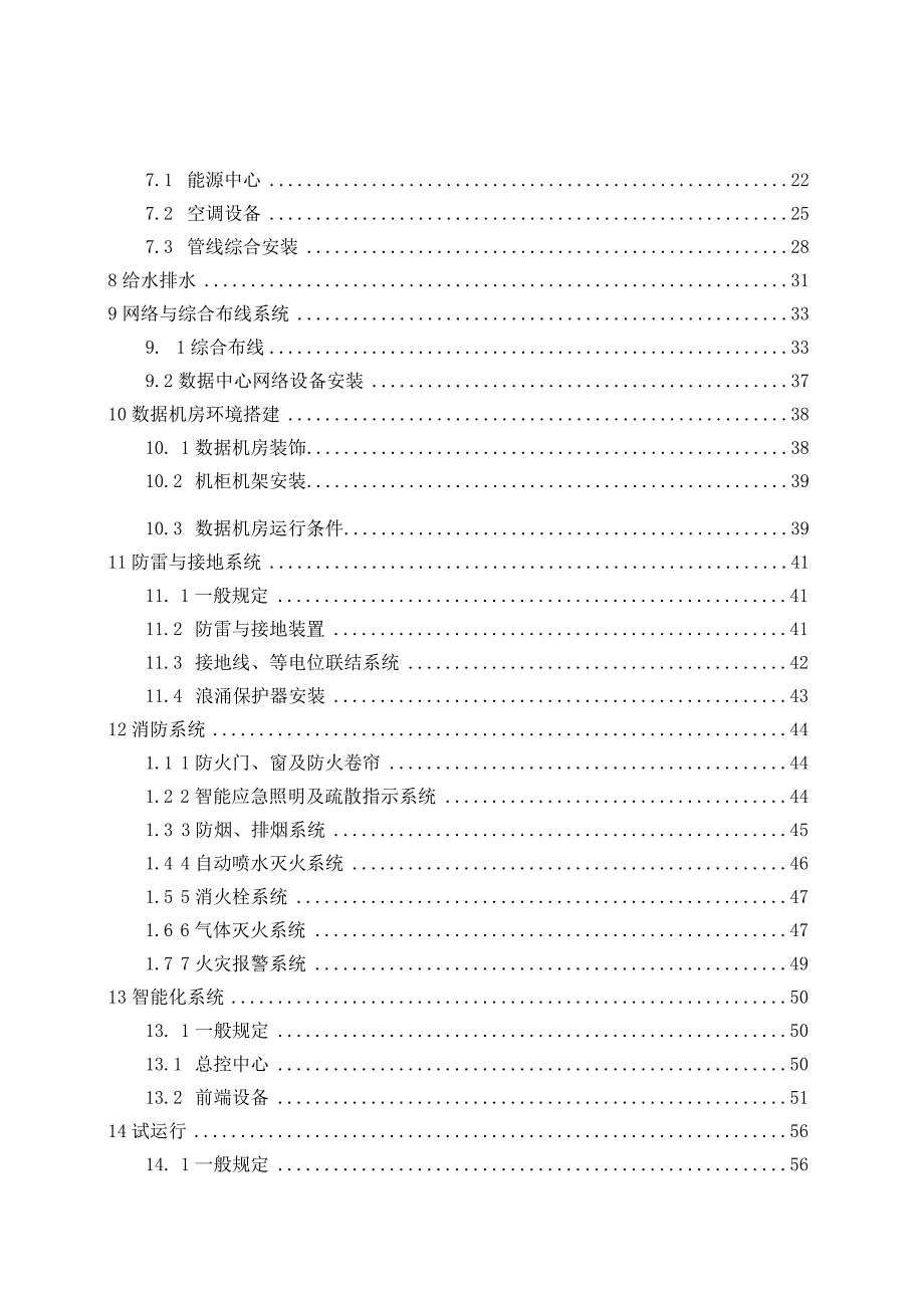 2024数据中心机电工程技术规程.docx_第2页