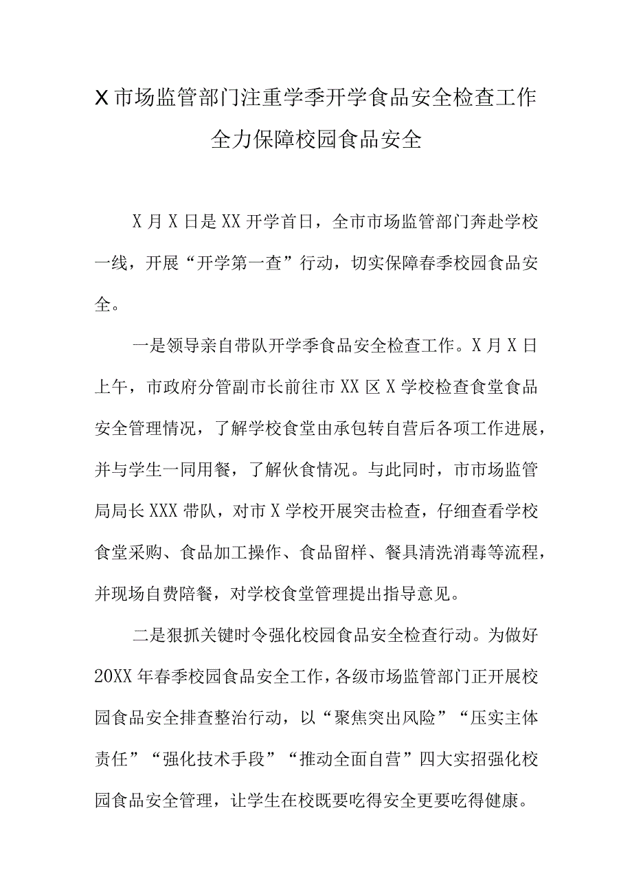 X市场监管部门注重学季开学食品安全检查工作全力保障校园食品安全.docx_第1页