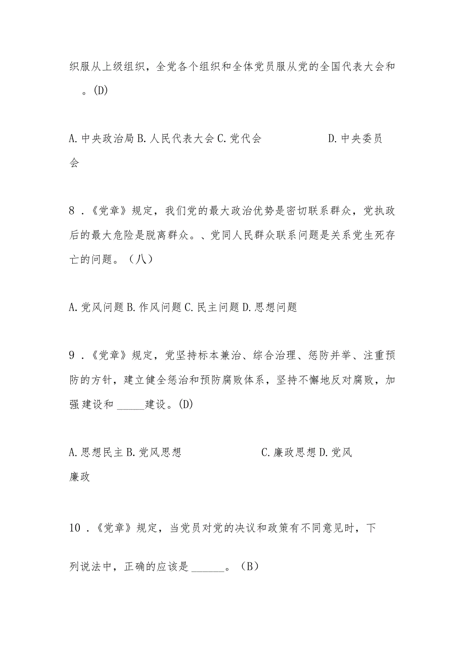 2024年党章党规党纪网络知识竞赛题库及答案.docx_第3页