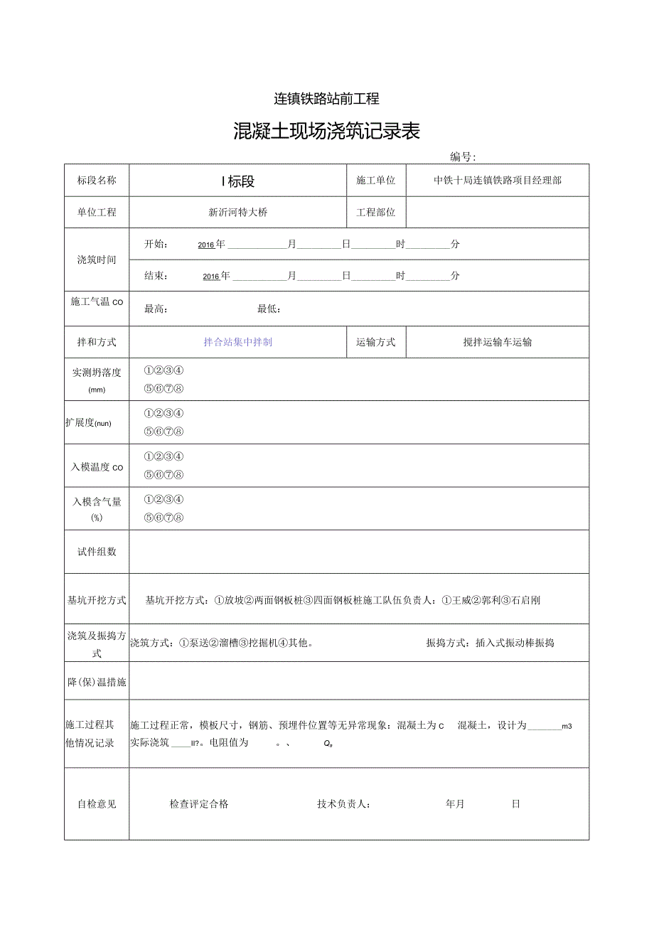 承台墩身现场记录表.docx_第1页