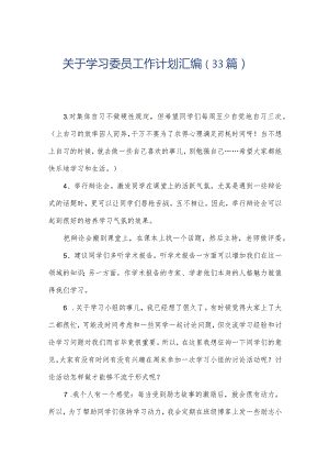 关于学习委员工作计划汇编（33篇）.docx