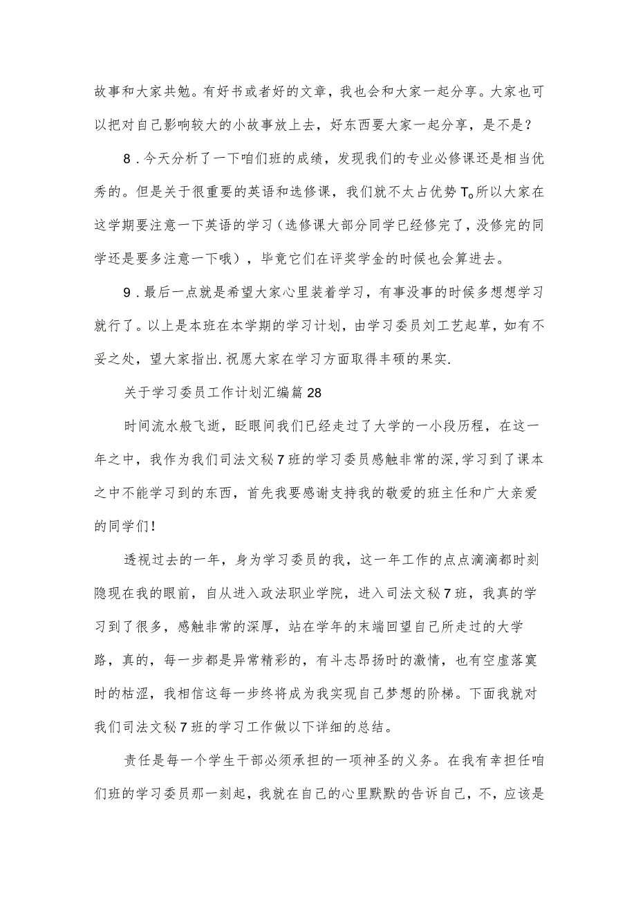 关于学习委员工作计划汇编（33篇）.docx_第2页