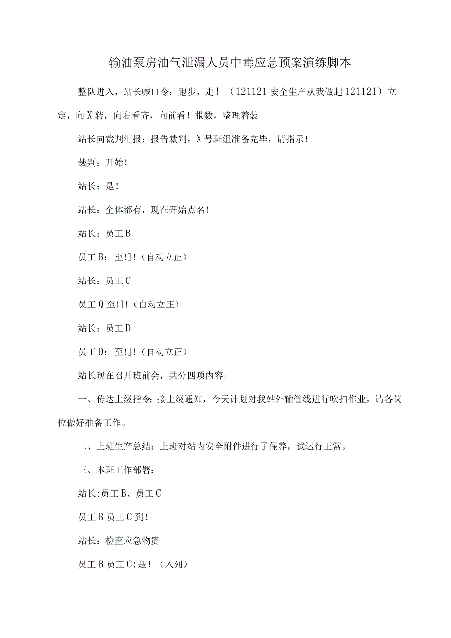 输油泵房油气泄漏人员中毒应急预案演练脚本.docx_第1页