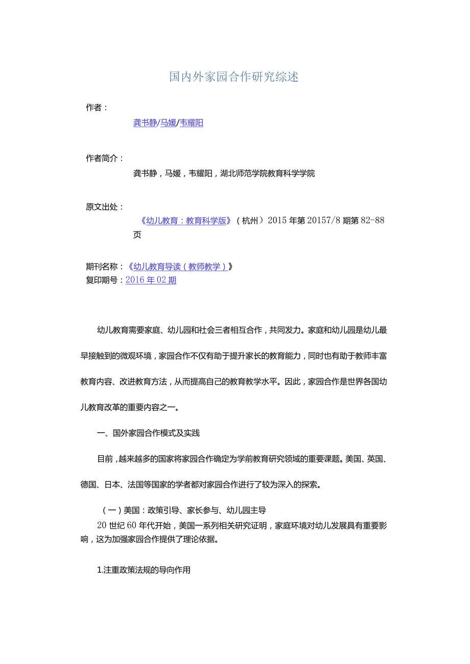 国内外家园合作研究综述.docx_第1页