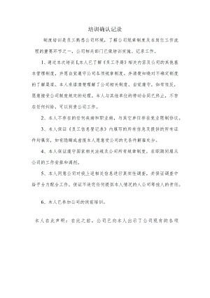 入职培训确认记录表.docx