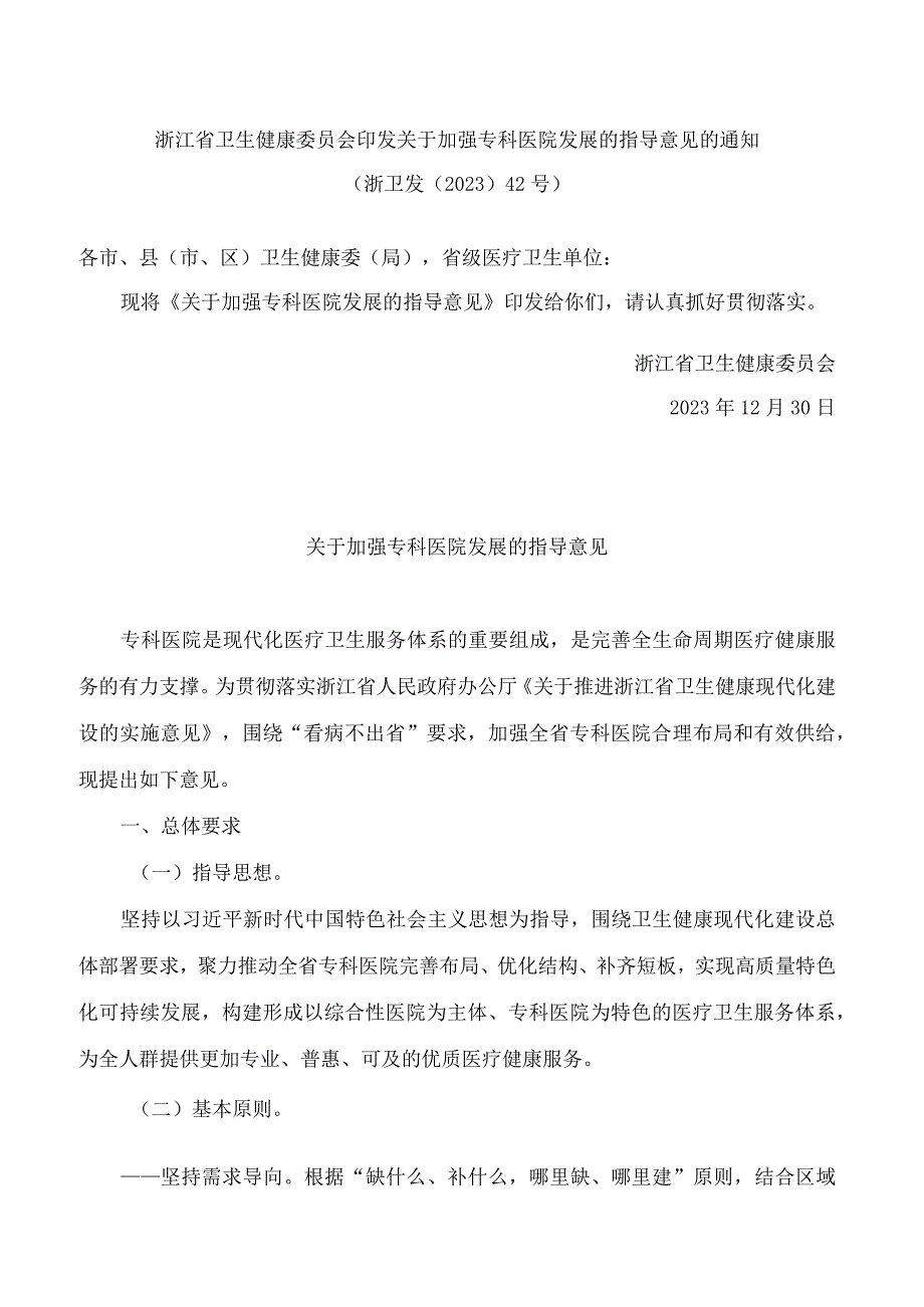 浙江省卫生健康委员会印发关于加强专科医院发展的指导意见的通知.docx_第1页