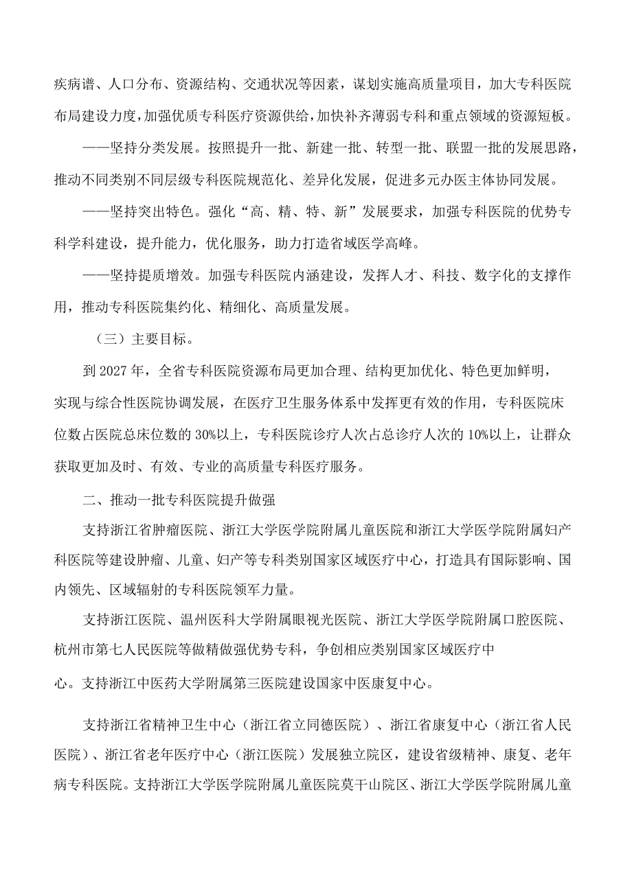 浙江省卫生健康委员会印发关于加强专科医院发展的指导意见的通知.docx_第2页