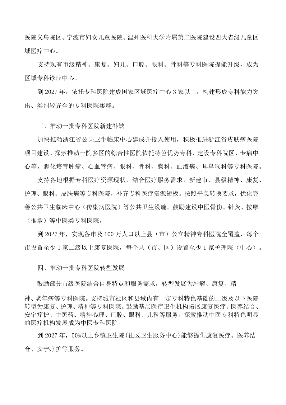 浙江省卫生健康委员会印发关于加强专科医院发展的指导意见的通知.docx_第3页