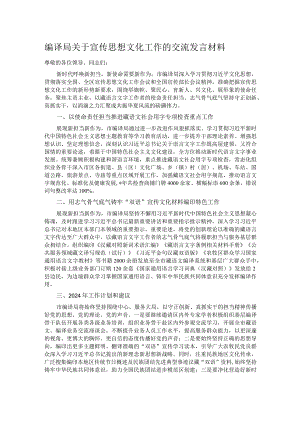 编译局关于宣传思想文化工作的交流发言材料.docx