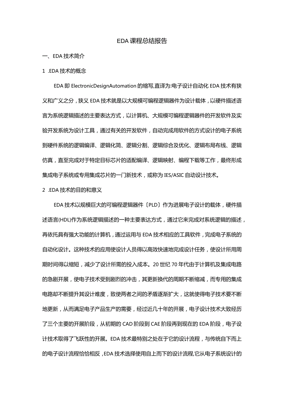 合肥工业大学EDA课程总结报告.docx_第1页