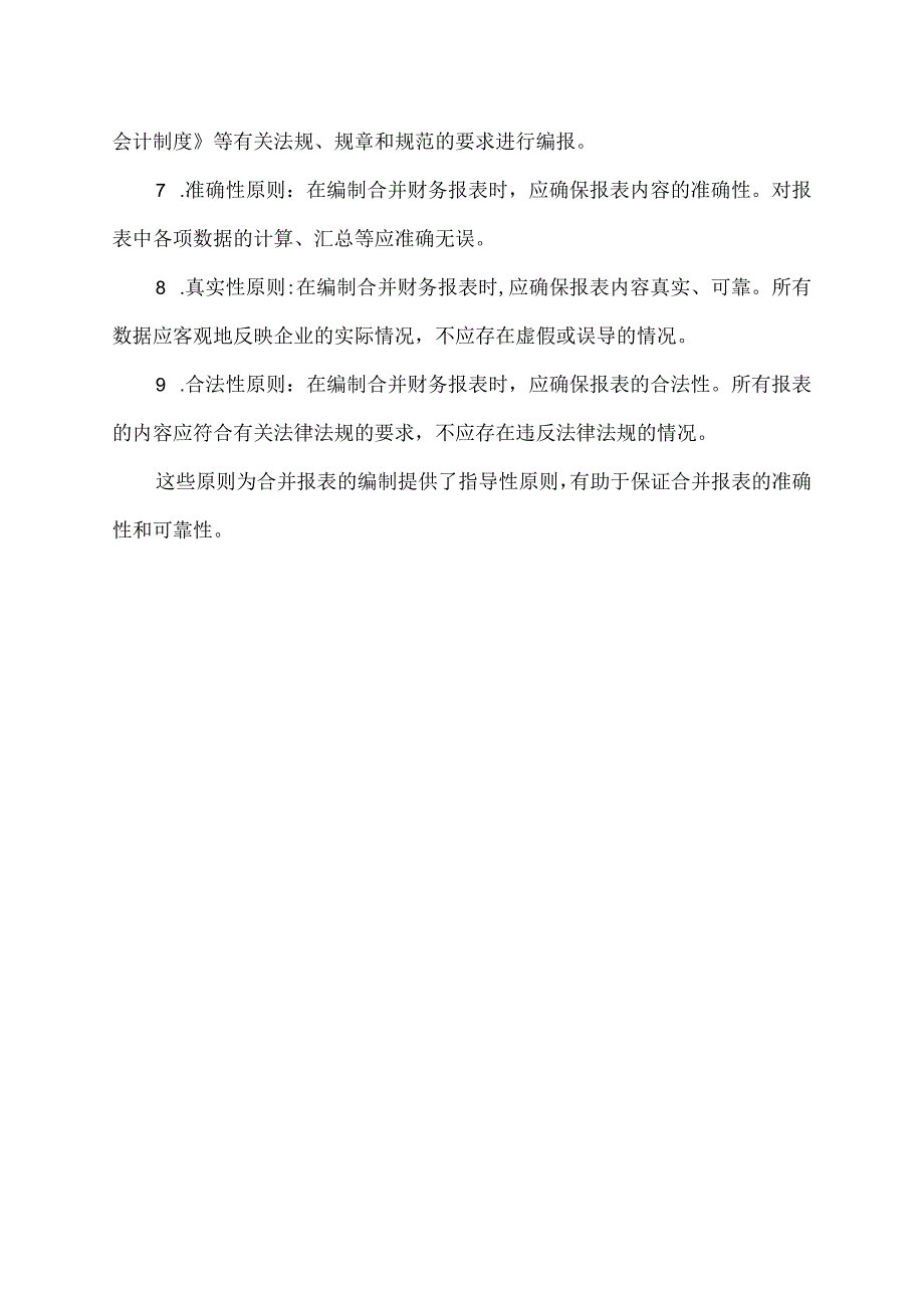 如何理解合并报表原则.docx_第2页