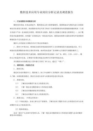 数控技术应用专业岗位分析记录及调查报告.docx