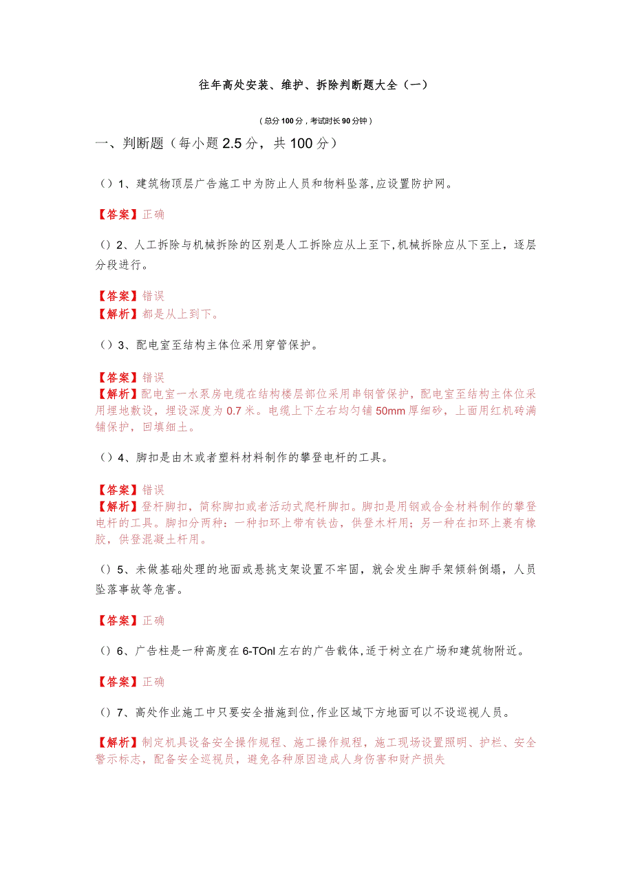 往年高处安装、维护、拆除判断题大全(含四卷)含答案解析.docx_第1页