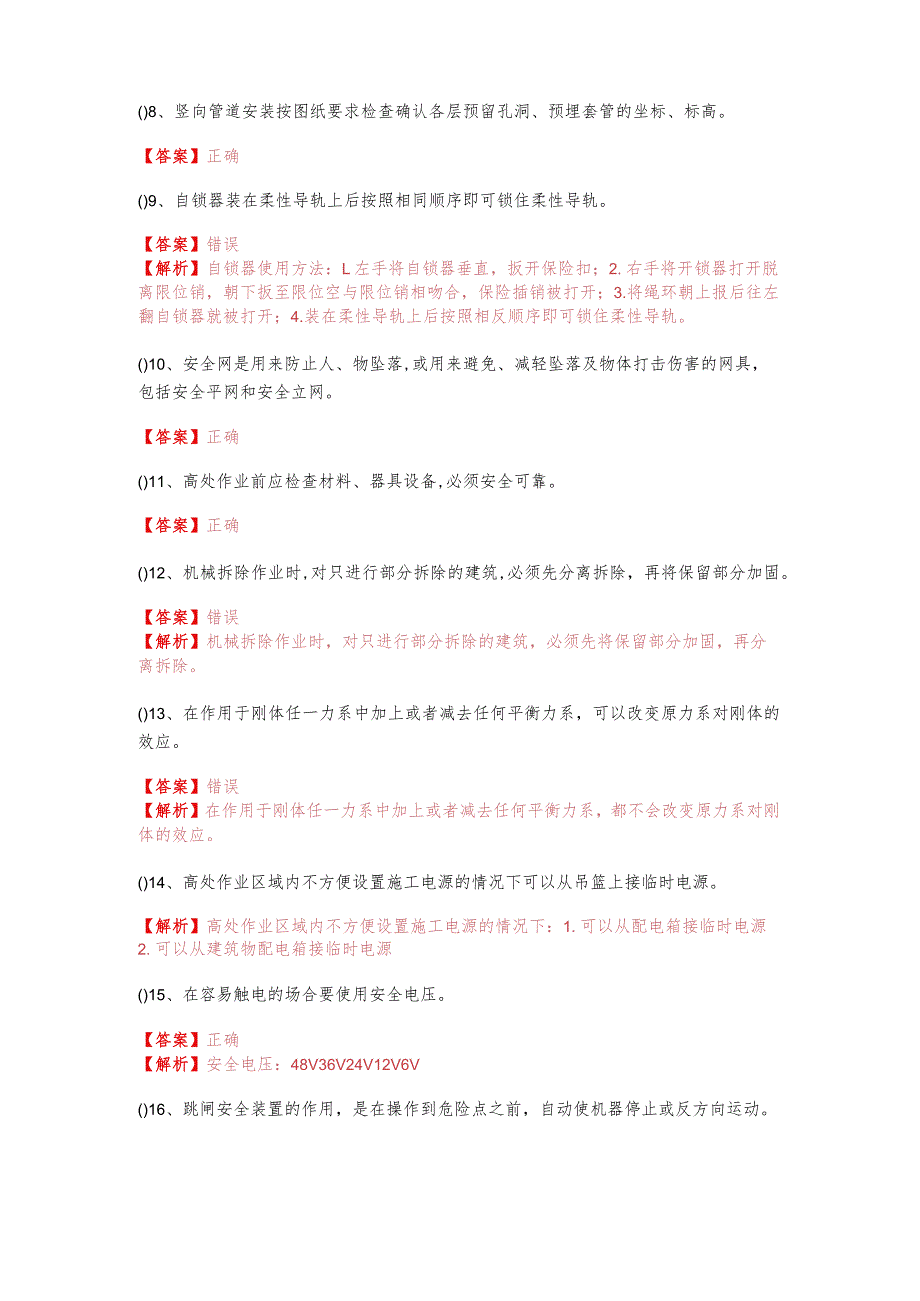 往年高处安装、维护、拆除判断题大全(含四卷)含答案解析.docx_第2页