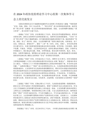 在2024年政协党组理论学习中心组第一次集体学习会上的交流发言.docx