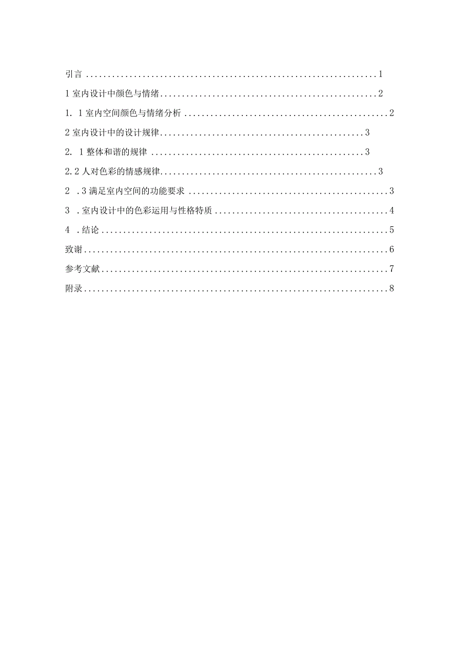 色彩设计与人文情怀”——民宿酒店设计和实现 室内设计专业.docx_第2页