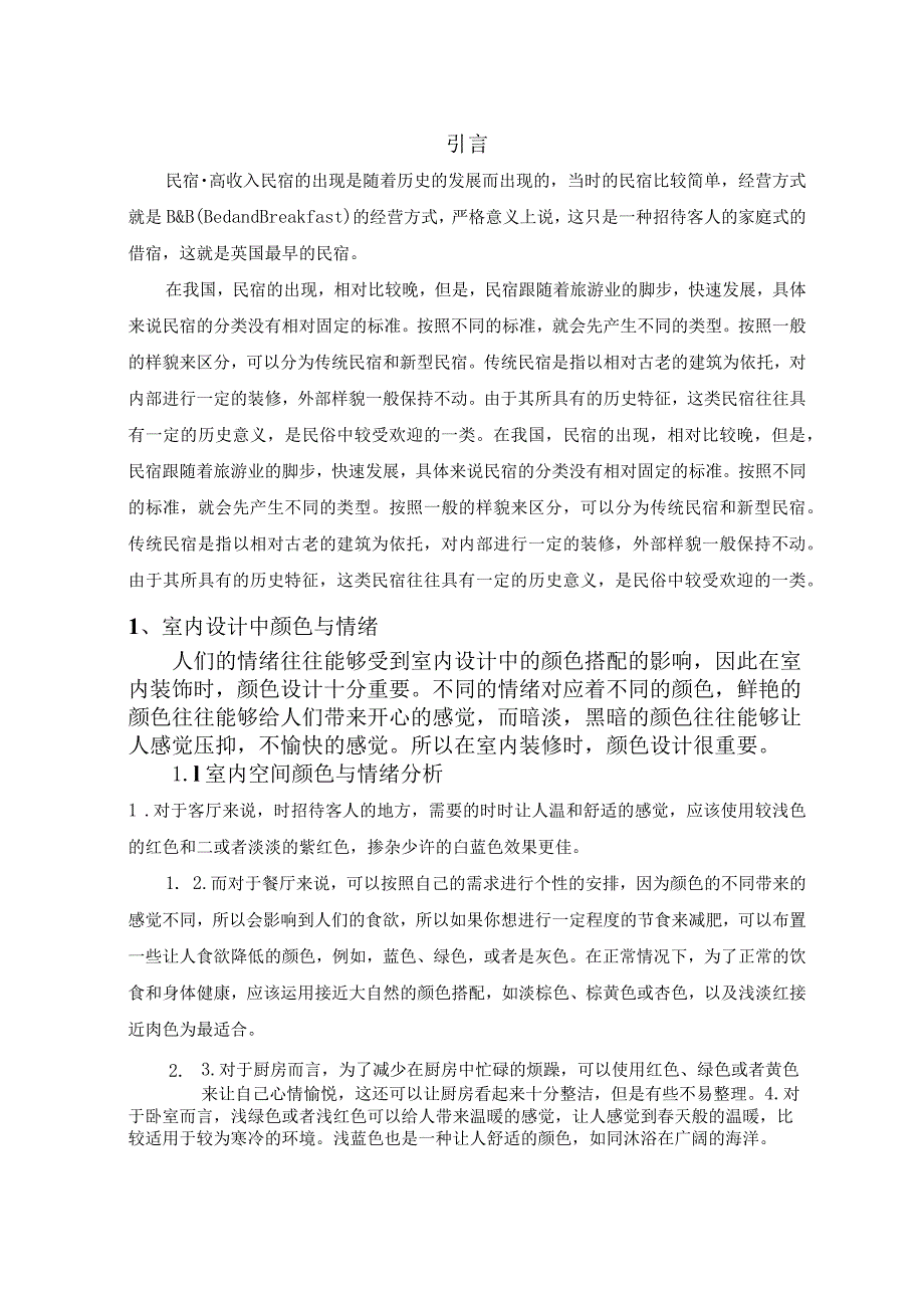 色彩设计与人文情怀”——民宿酒店设计和实现 室内设计专业.docx_第3页