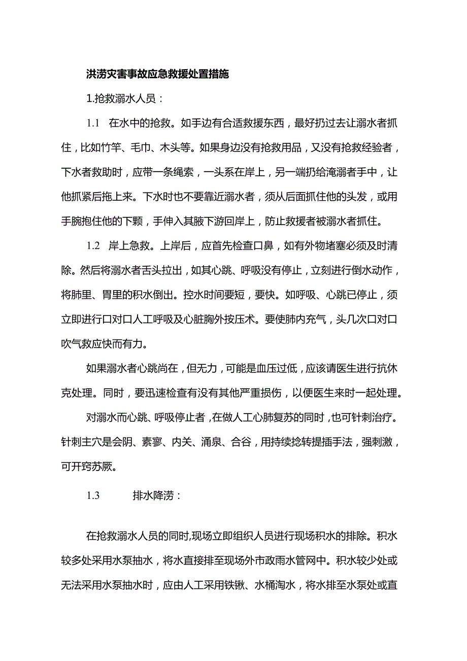 洪涝灾害事故应急救援处置措施.docx_第1页