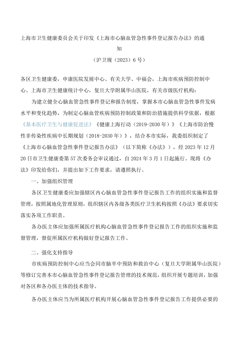 上海市卫生健康委员会关于印发《上海市心脑血管急性事件登记报告办法》的通知.docx_第1页