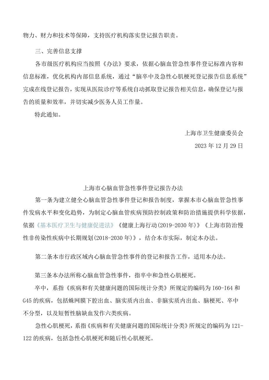 上海市卫生健康委员会关于印发《上海市心脑血管急性事件登记报告办法》的通知.docx_第2页