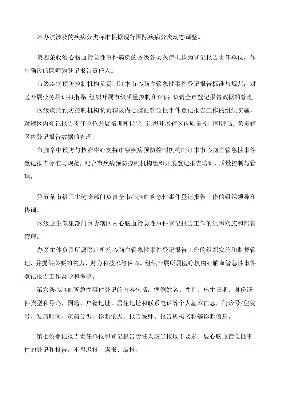 上海市卫生健康委员会关于印发《上海市心脑血管急性事件登记报告办法》的通知.docx_第3页