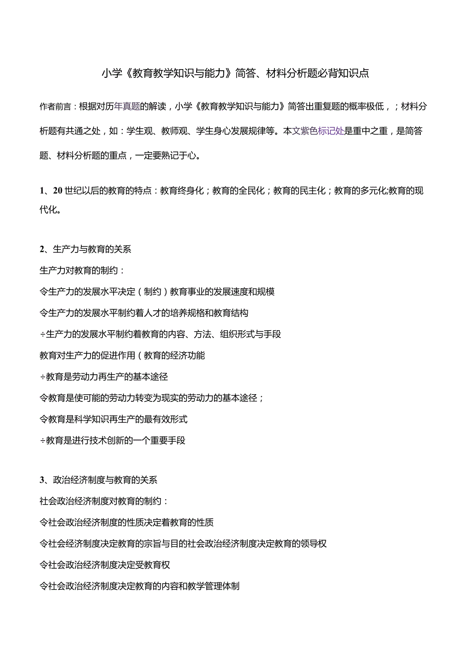 小学《教育教学知识与能力》简答材料分析题考前必背知识点（最全总结）.docx_第1页