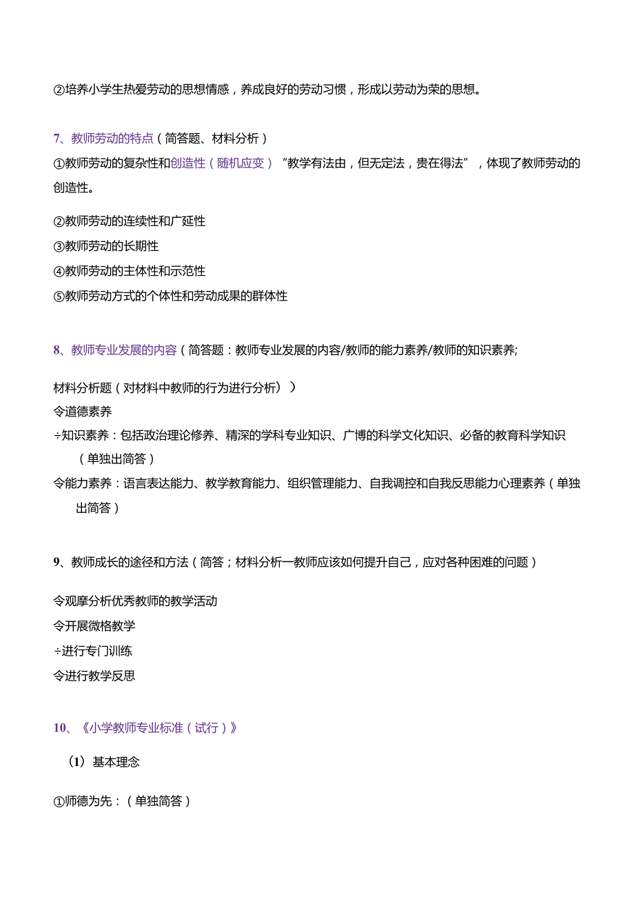 小学《教育教学知识与能力》简答材料分析题考前必背知识点（最全总结）.docx_第3页