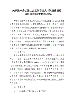 关于进一步加强社会工作专业人才队伍建设提升基层服务能力的实施意见.docx