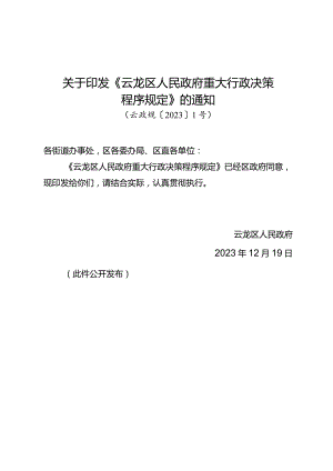 区政府关于印发《云龙区人民政府重大行政决策程序规定》的通知（云政规〔2023〕1号）.docx