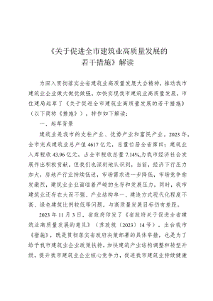 关于促进全市建筑业高质量发展的若干措施（2024）解读.docx