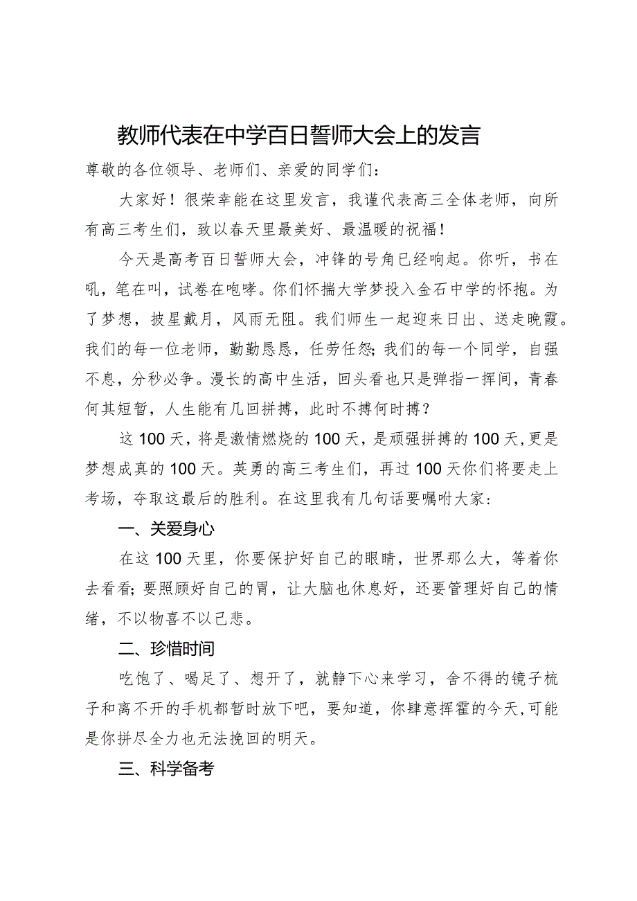 教师代表在中学百日誓师大会上的发言.docx_第1页