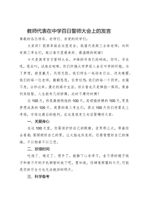 教师代表在中学百日誓师大会上的发言.docx