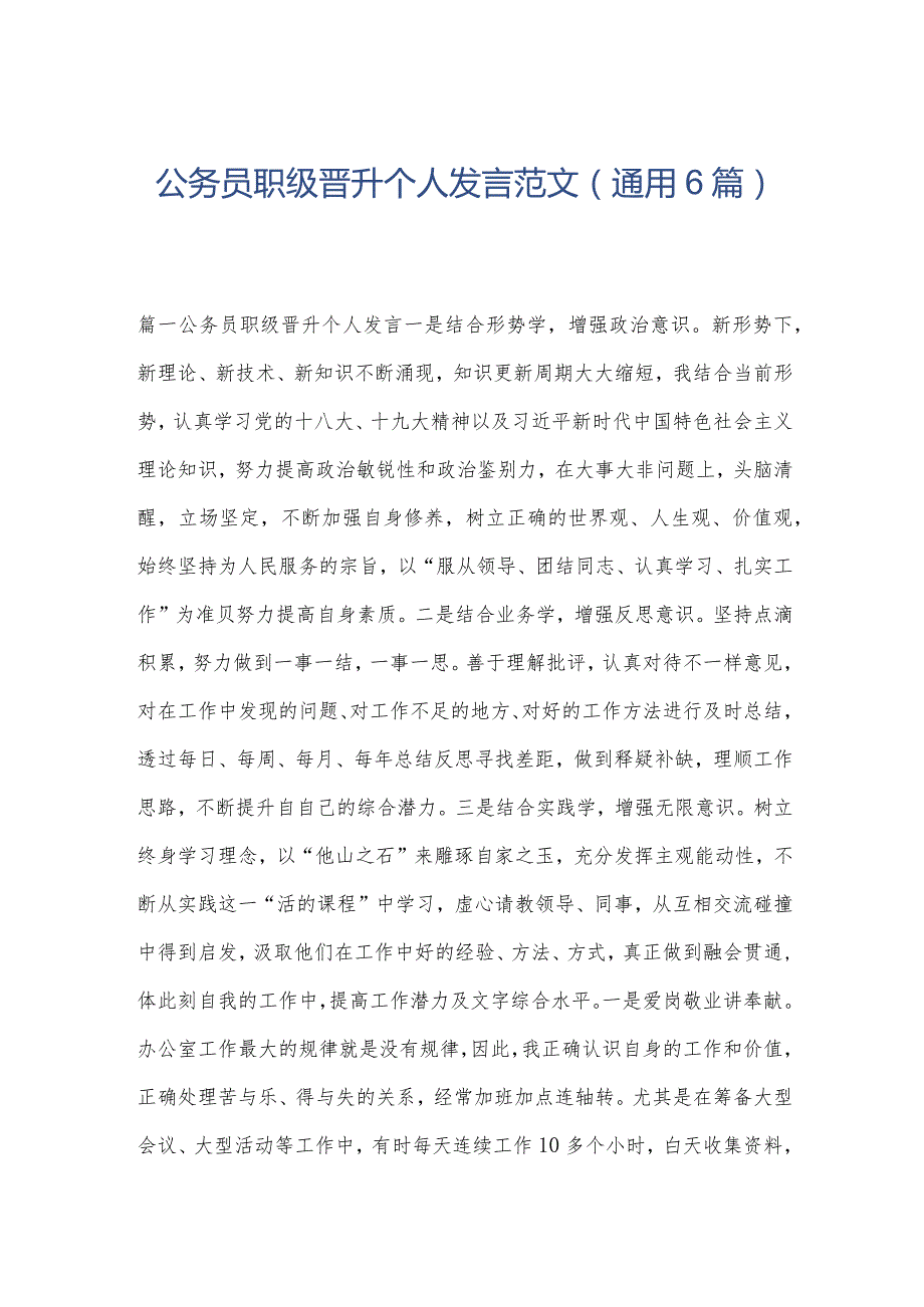 公务员职级晋升个人发言范文(通用6篇).docx_第1页