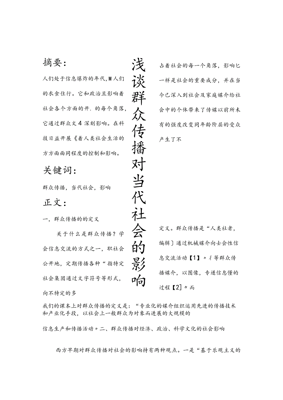 大众传媒对当代社会的影响.docx_第1页