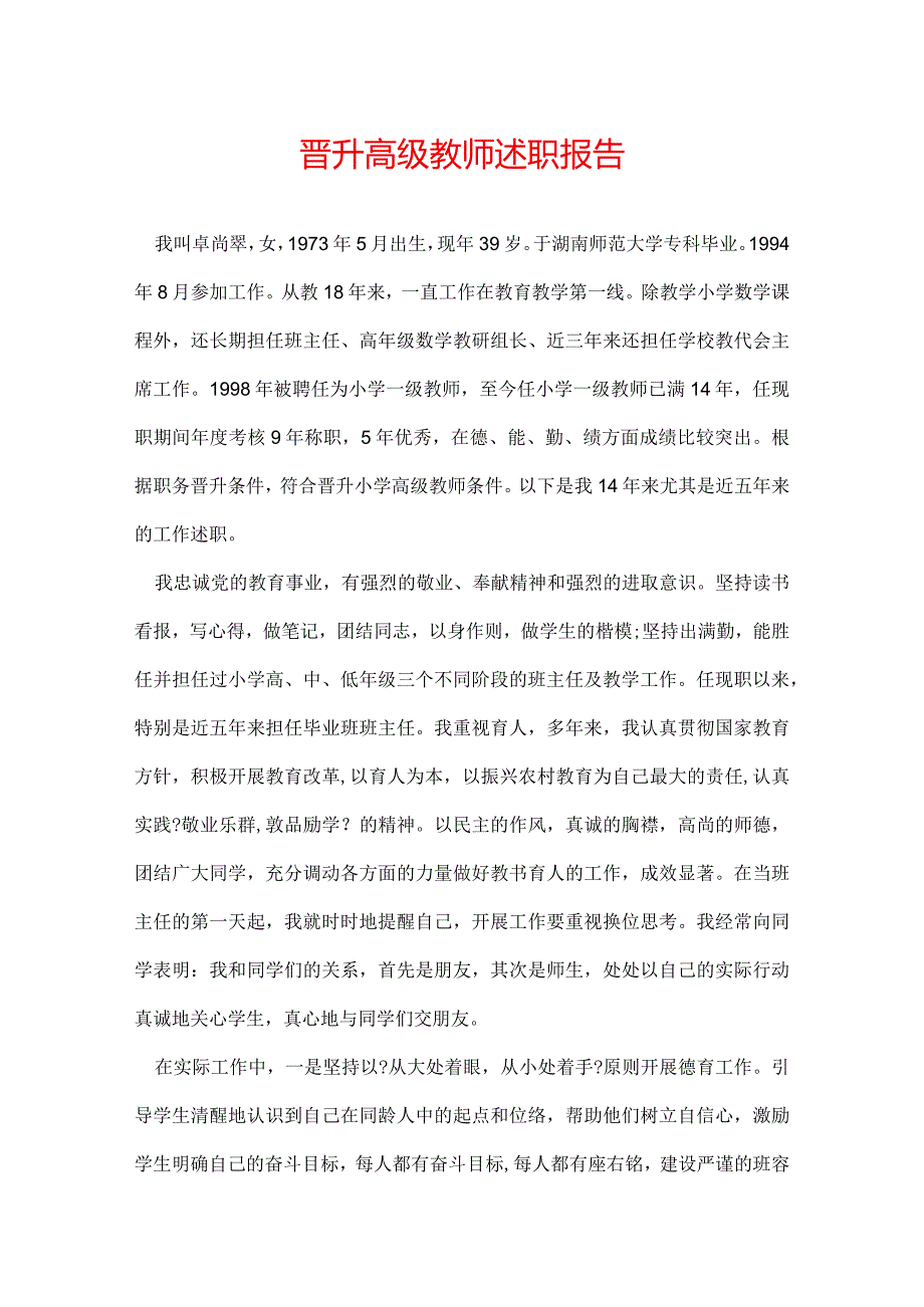 晋升高级教师述职报告.docx_第1页