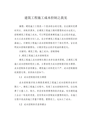 建筑工程施工成本控制之我见.docx