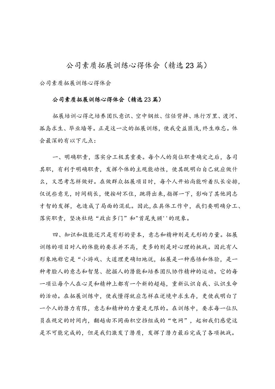 公司素质拓展训练心得体会（精选23篇）.docx_第1页