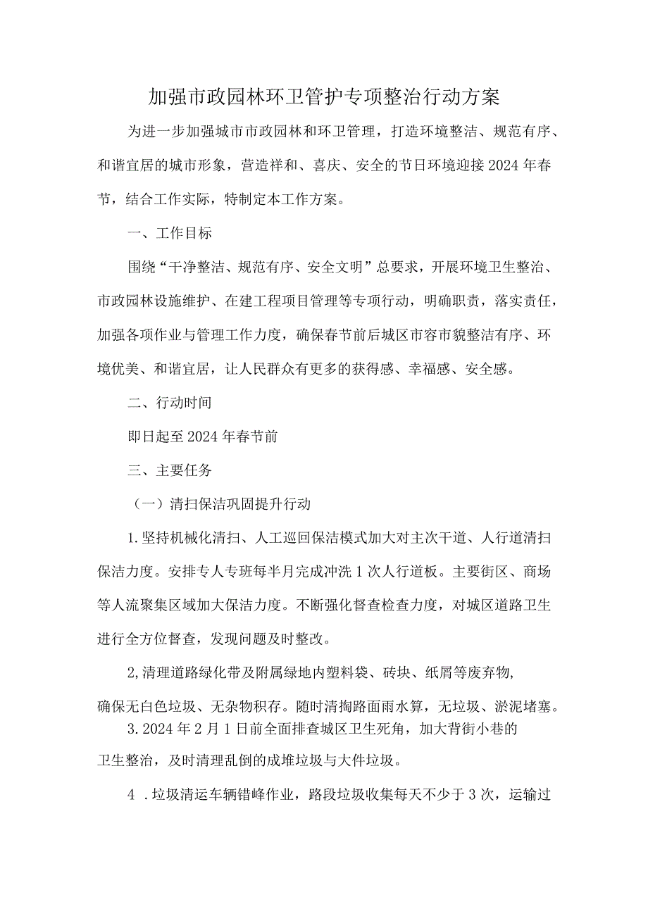 加强市政园林环卫管护专项整治行动方案.docx_第1页