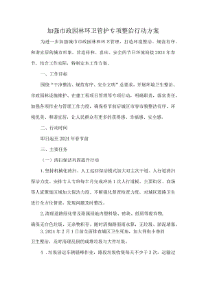 加强市政园林环卫管护专项整治行动方案.docx