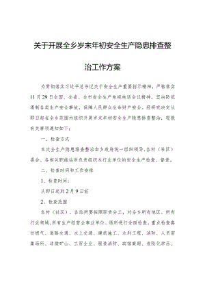 关于开展全乡岁末年初安全生产隐患排查整治工作方案.docx