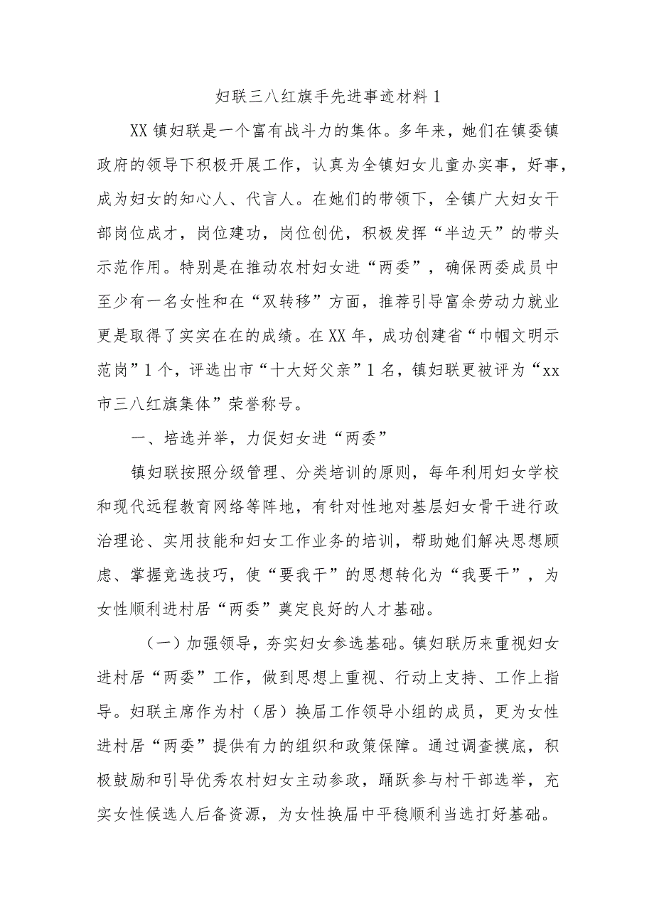 妇联三八红旗手先进事迹材料1.docx_第1页