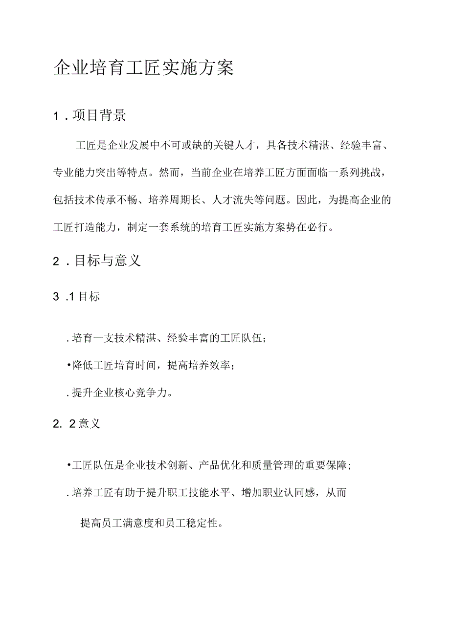 企业培育工匠实施方案.docx_第1页