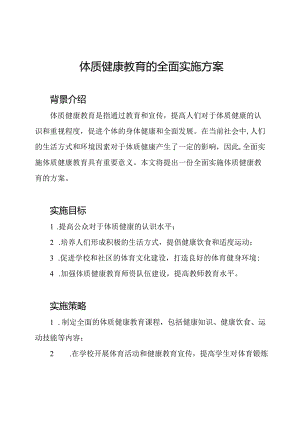 体质健康教育的全面实施方案.docx