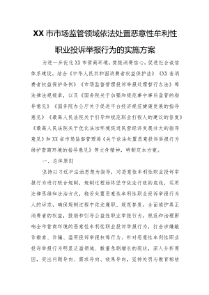 XX市市场监管领域依法处置恶意性牟利性职业投诉举报行为的实施方案.docx