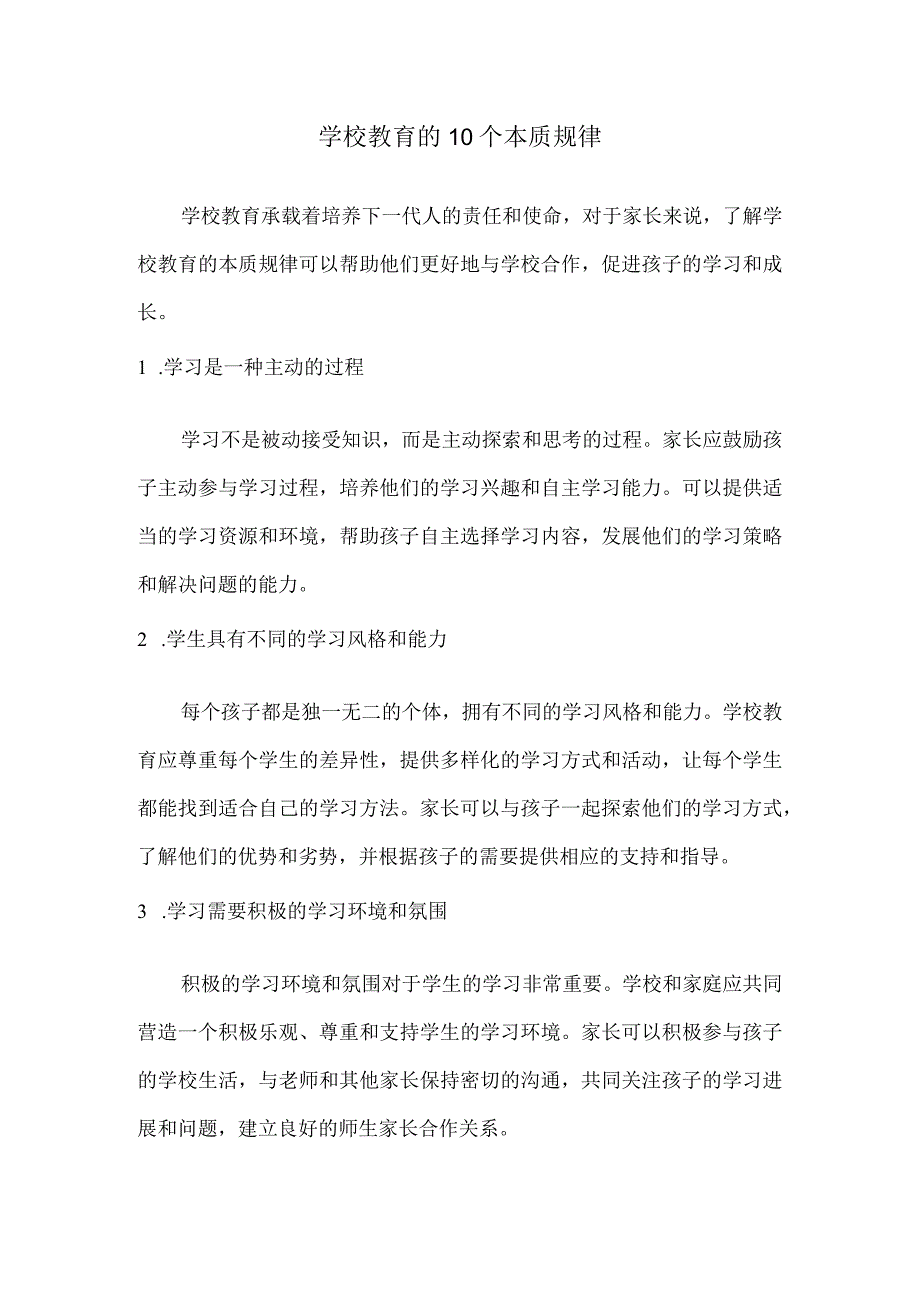 学校教育的10个本质规律.docx_第1页