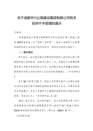 华川公路建设集团有限公司有关投诉不予受理的请示.docx