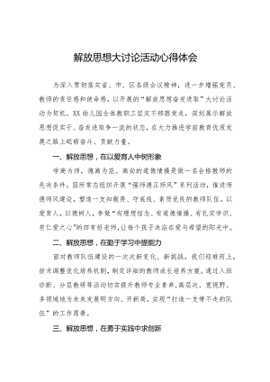 幼儿园园长解放思想大讨论活动的心得体会六篇.docx