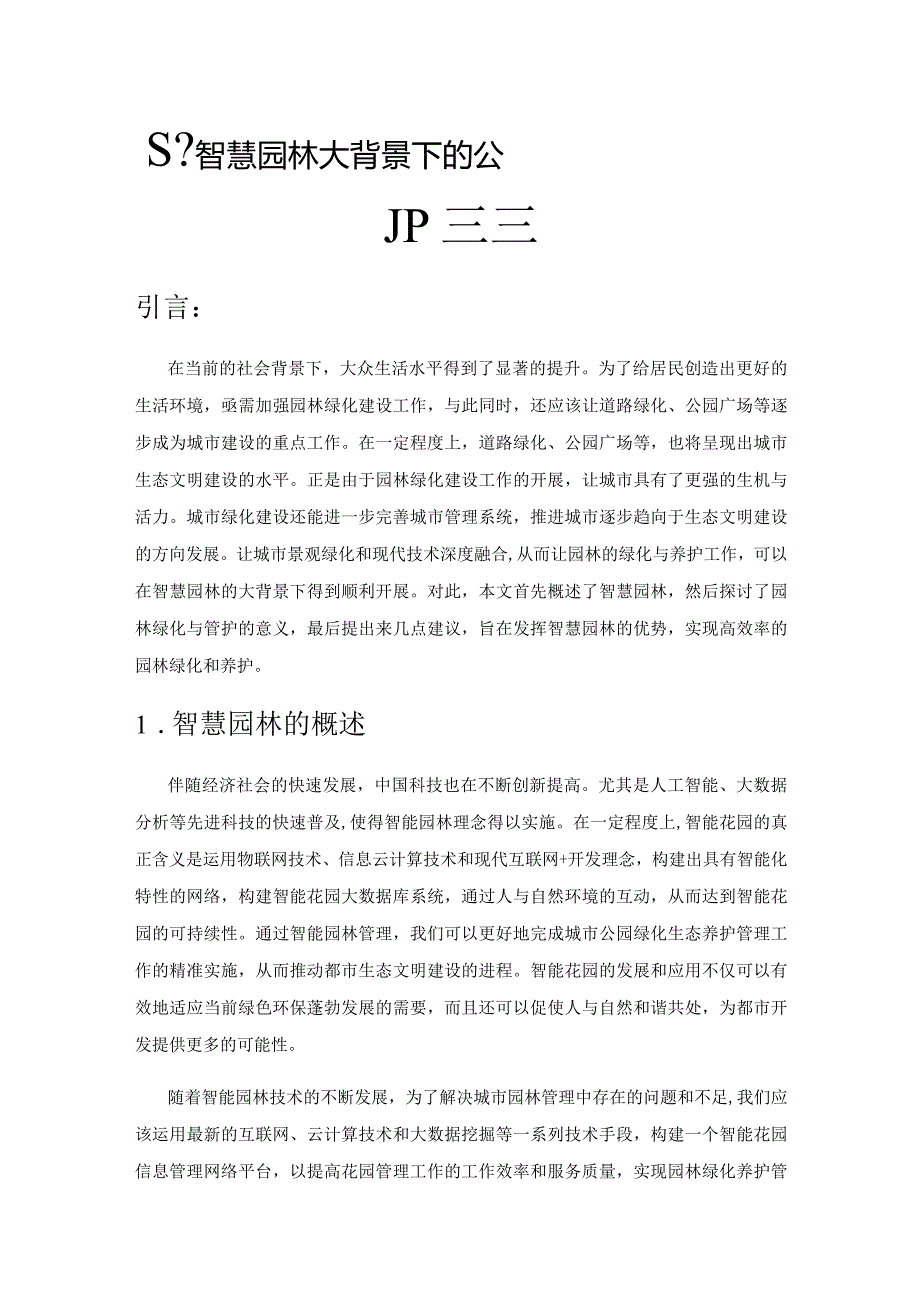 基于智慧园林大背景下的公园园林绿化与养护管理.docx_第1页